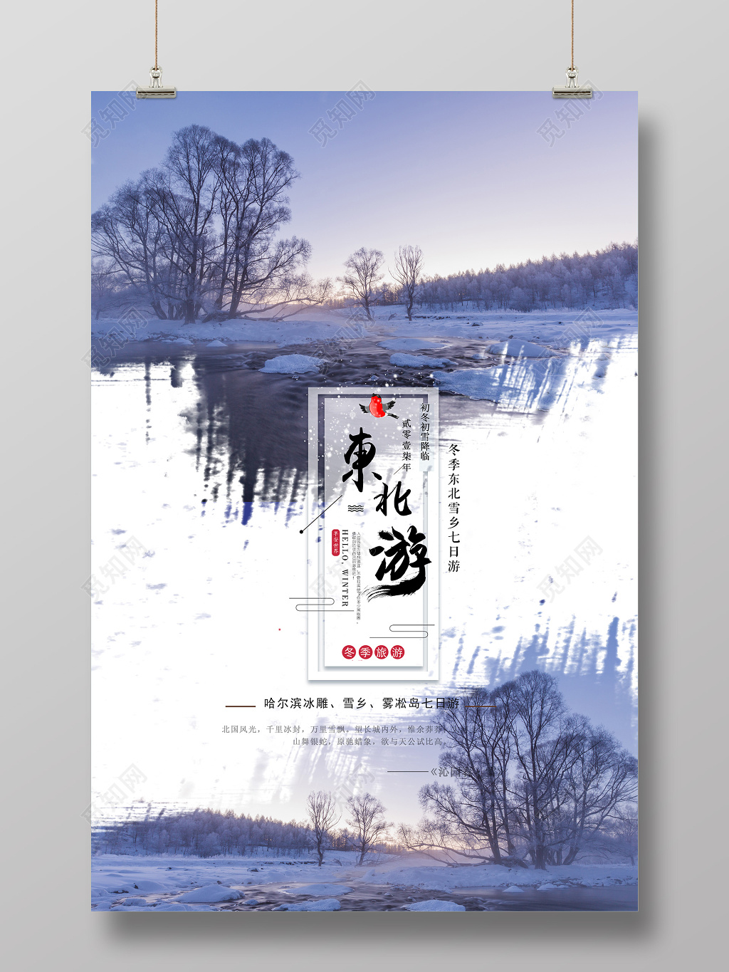 简约东北哈尔滨旅游宣传海报