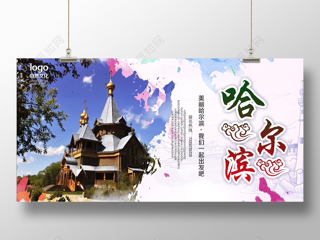 创意合成哈尔滨旅游海报