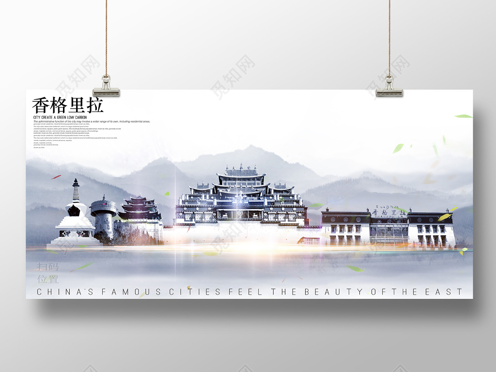 香格里拉创意合成中国风城市旅游剪影宣传展板海报