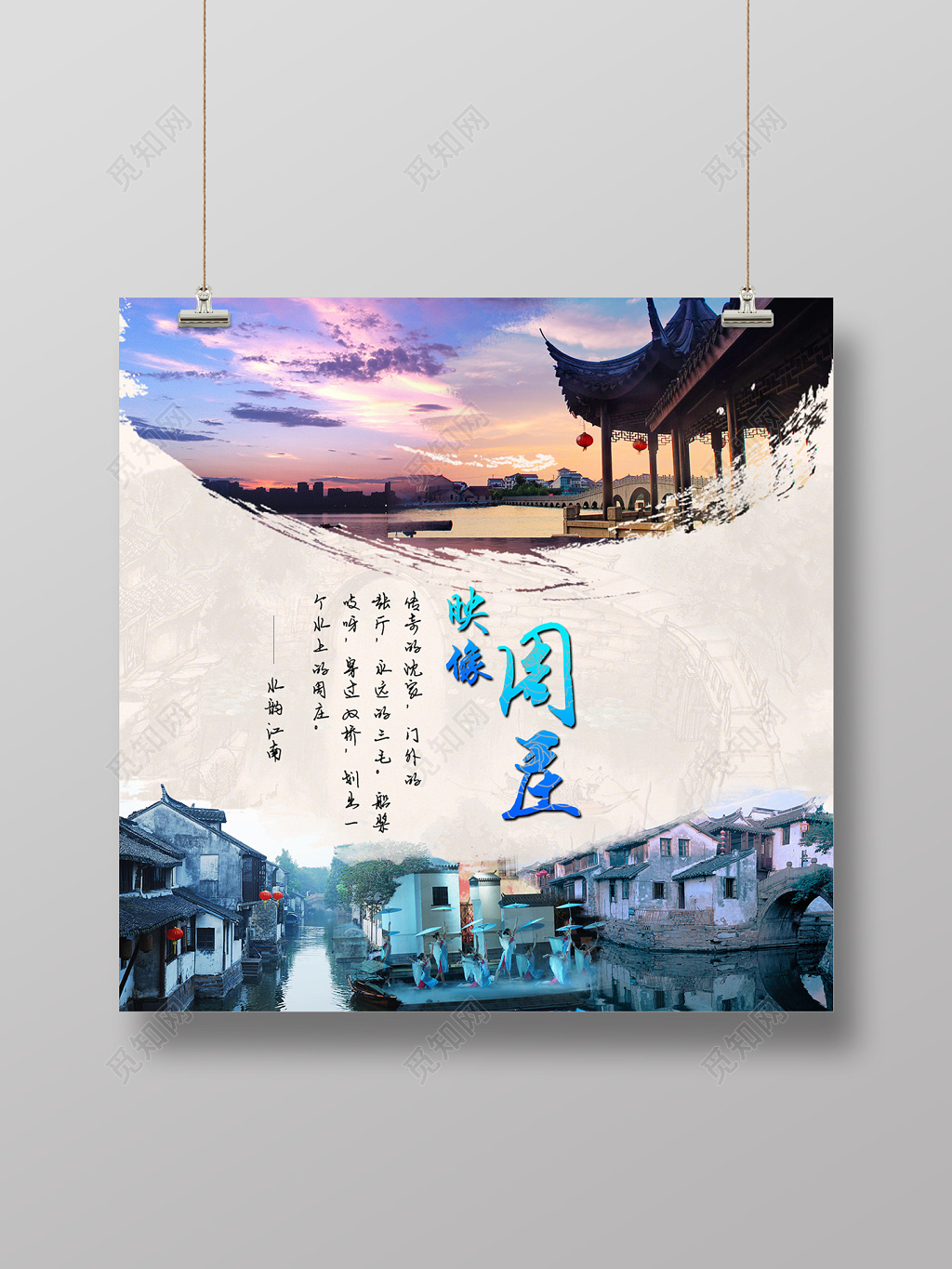 周庄魅力江南旅游海报
