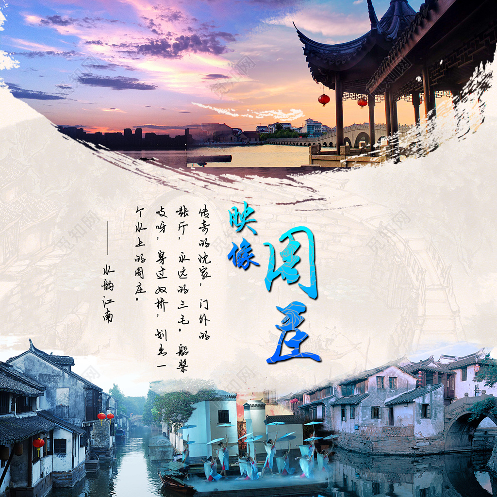 周庄魅力江南旅游海报