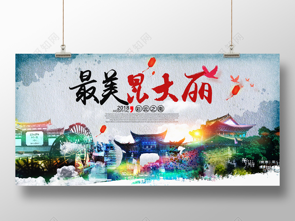 昆大丽旅游宣传海报