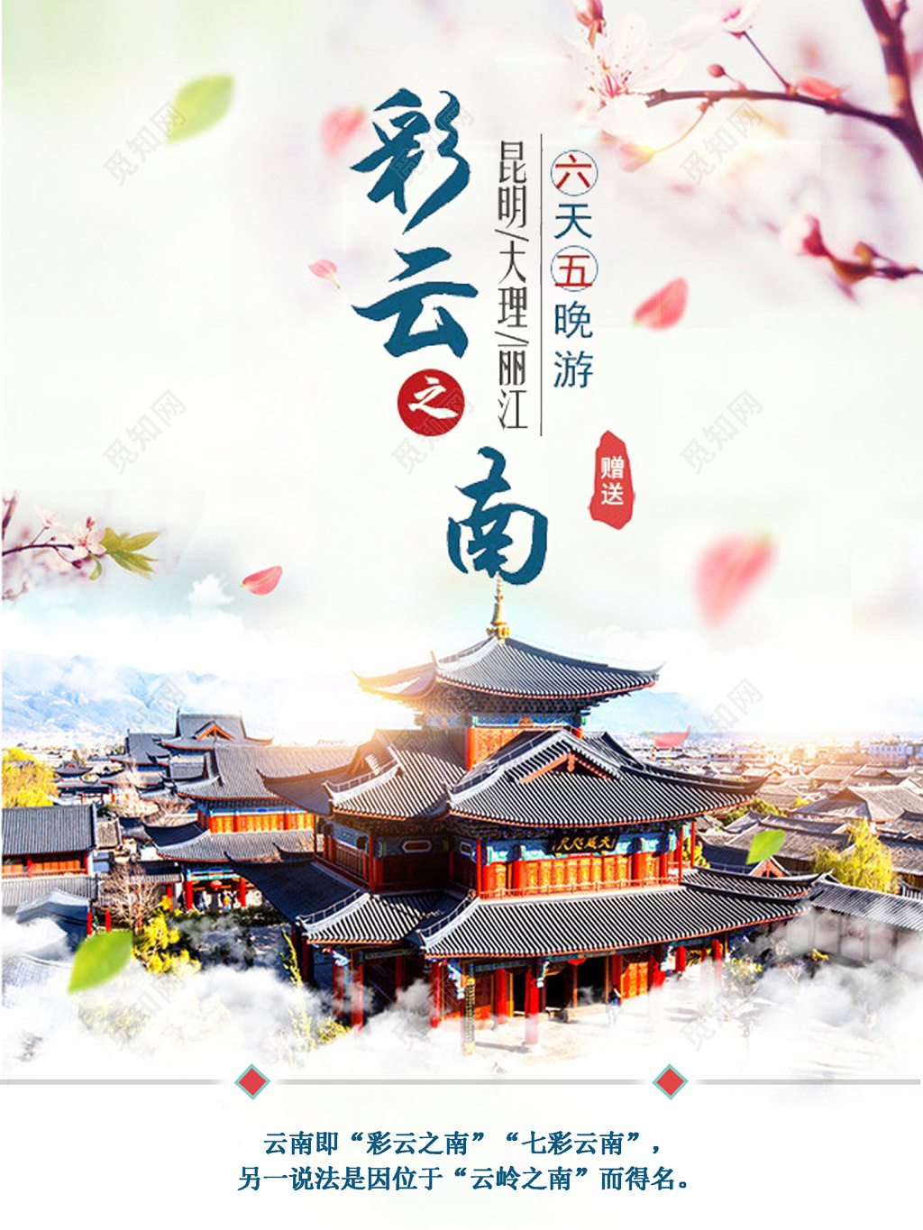 古镇云南旅游彩云之南海报