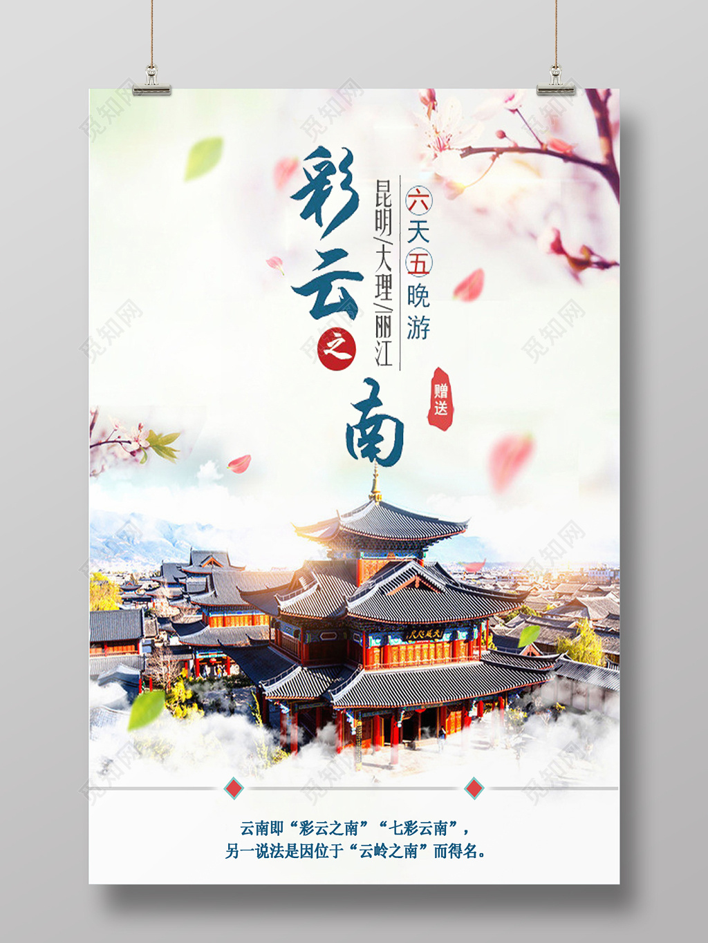 古镇云南旅游彩云之南海报
