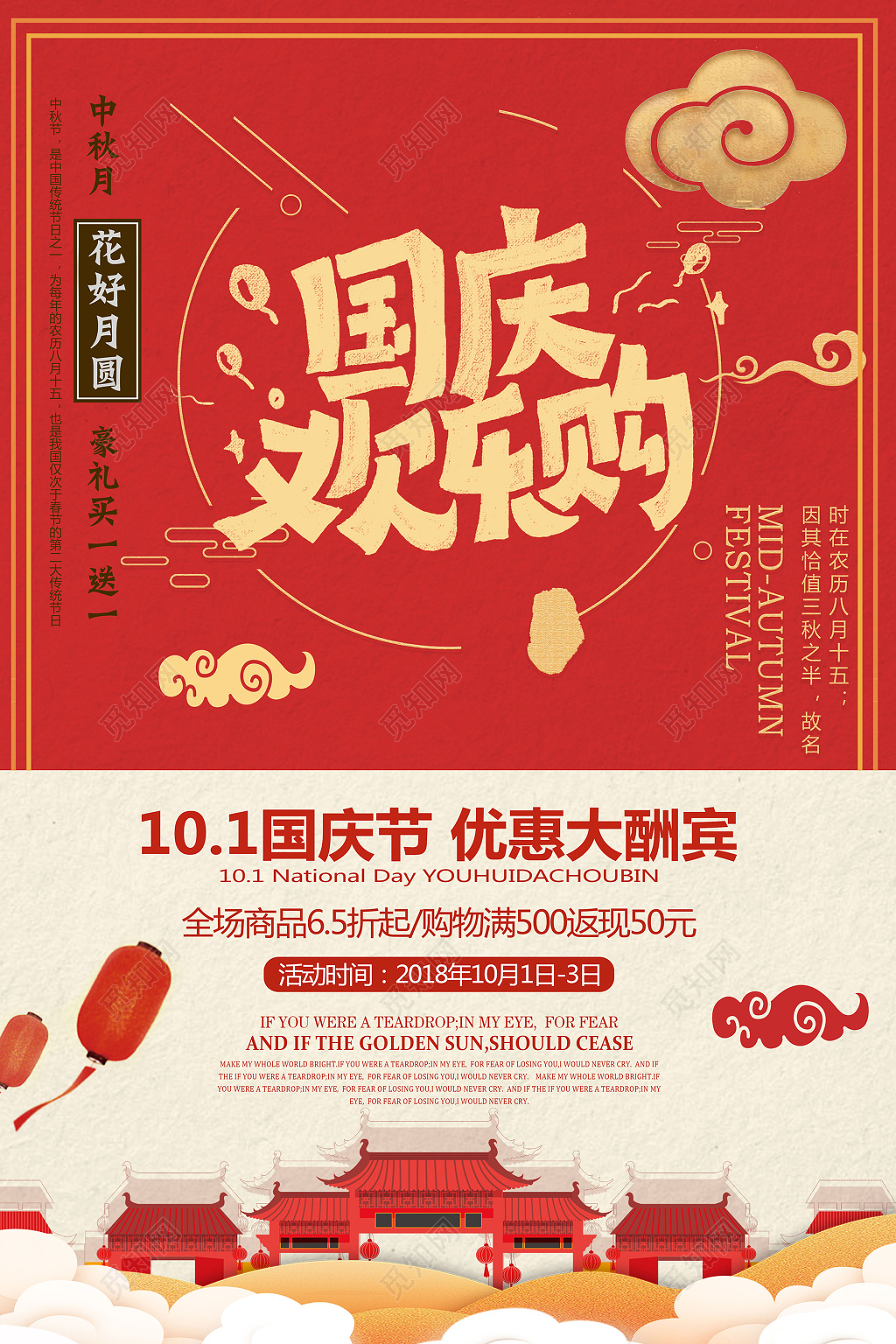 国庆欢乐购优惠大酬宾海报创意设计