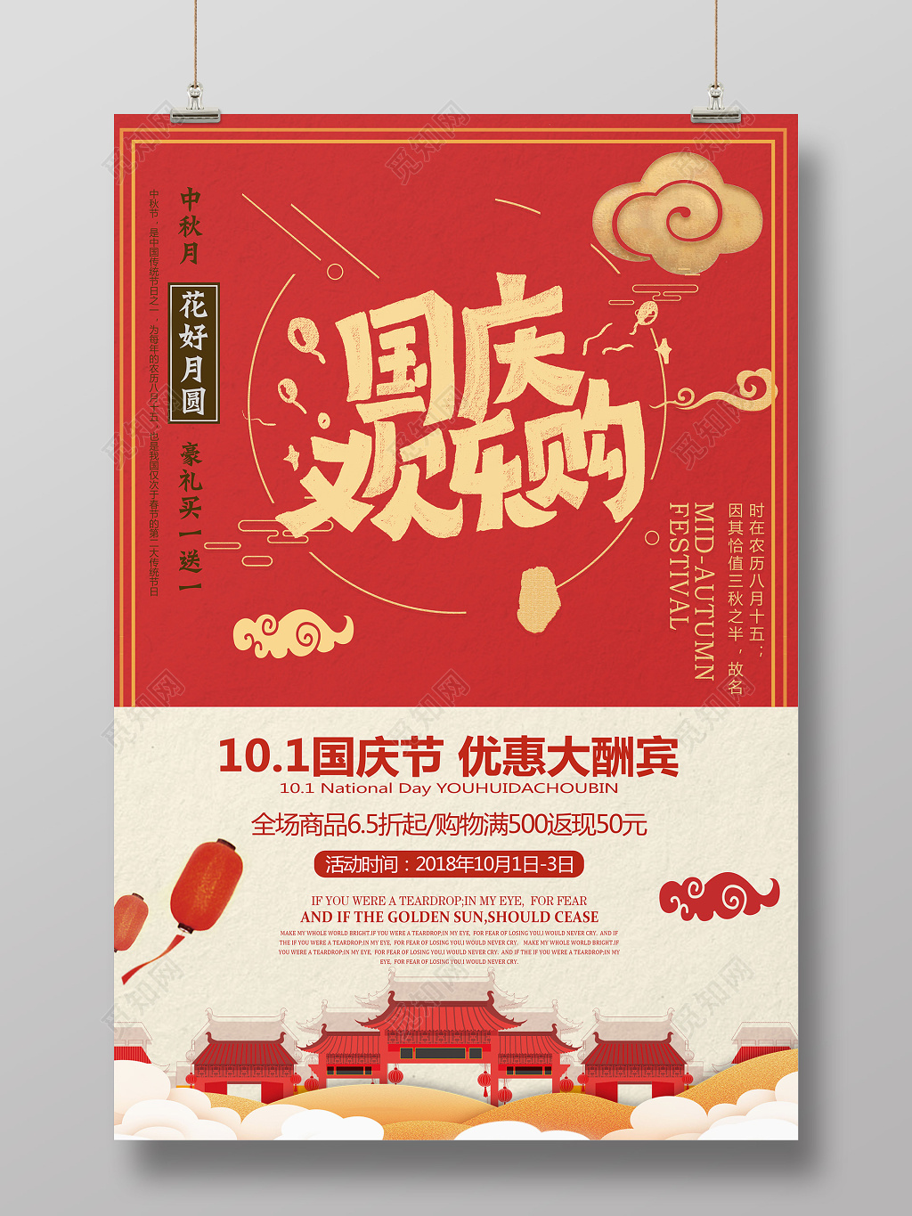 国庆欢乐购优惠大酬宾海报创意设计