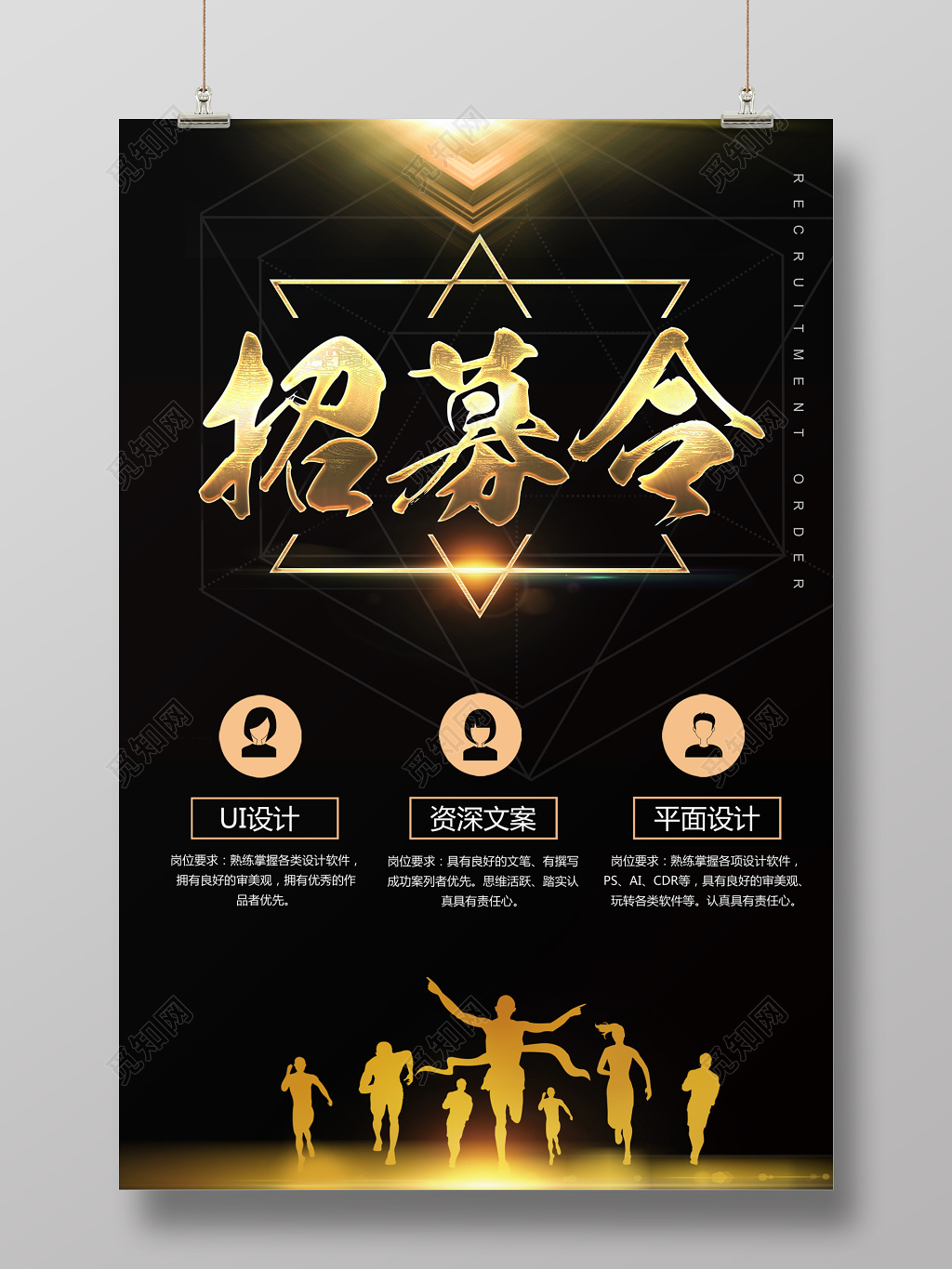 创意黑金招募令招聘海报模版设计