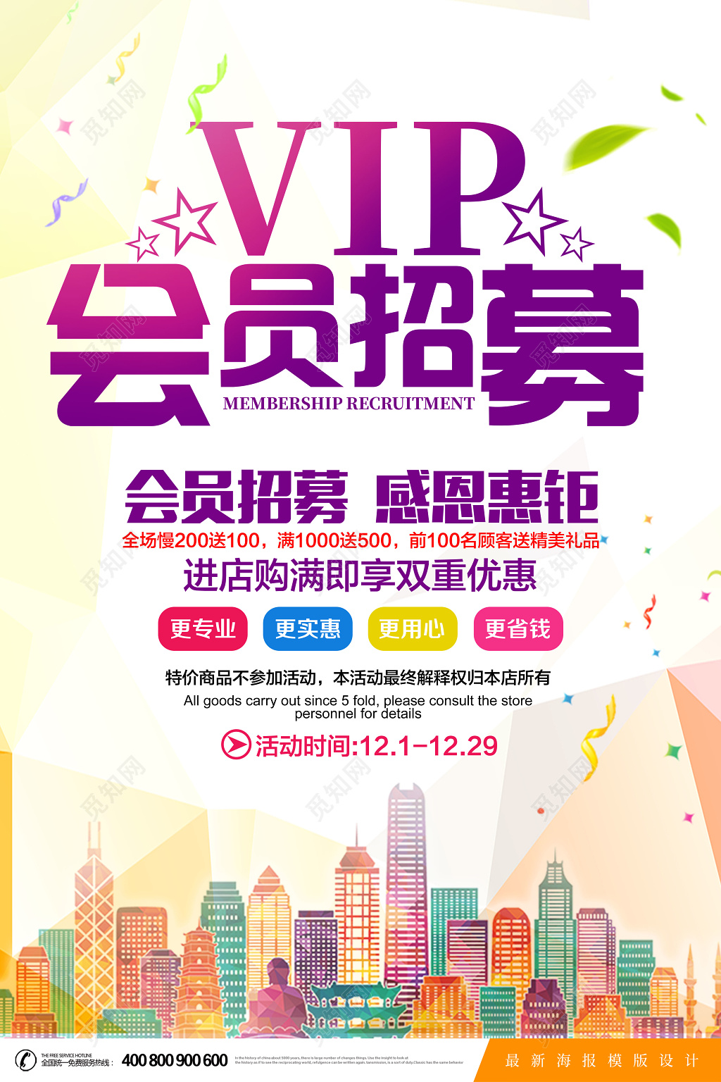 小清新VIP会员招募招聘海报设计
