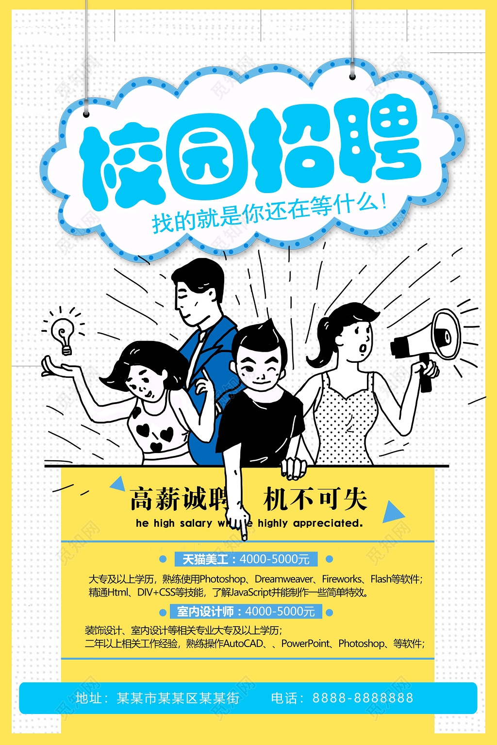 卡通校园招聘宣传海报校招海报设计