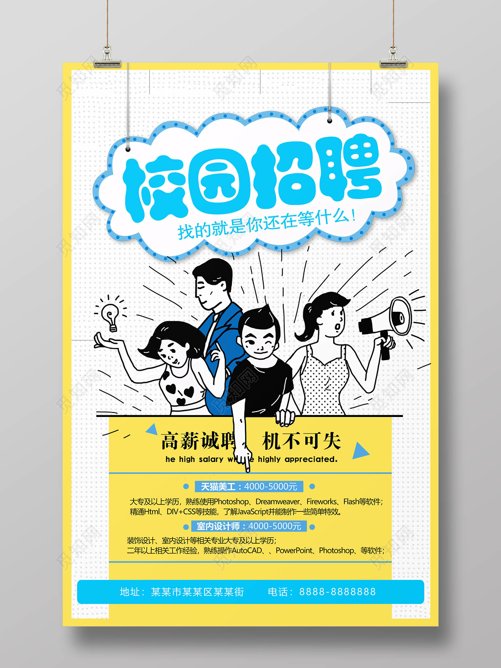 卡通校园招聘宣传海报校招海报设计