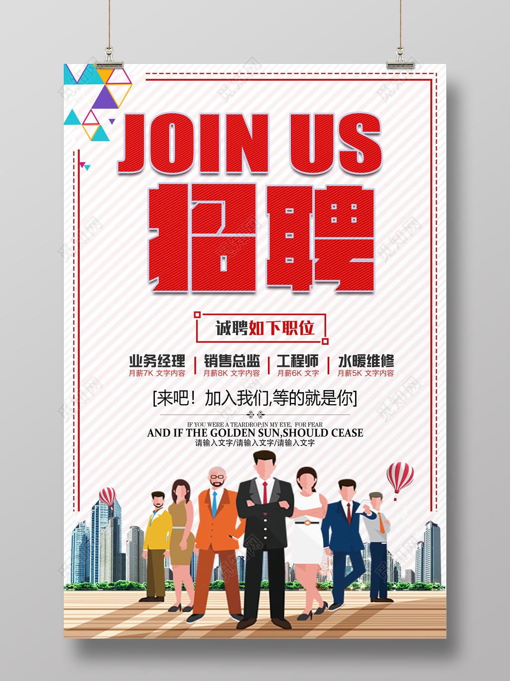 创意招贤纳士招聘海报设计