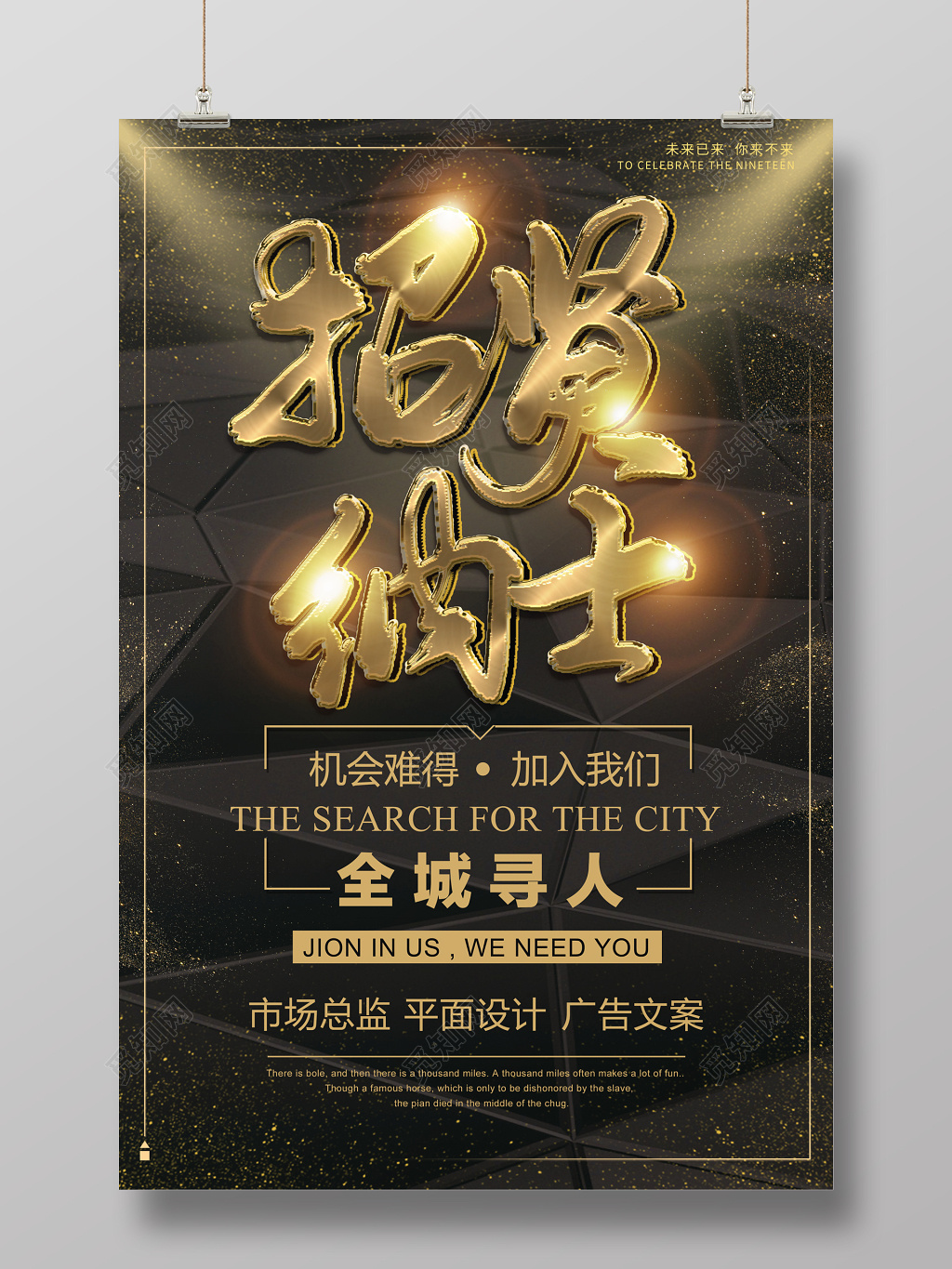 招贤纳士招聘海报
