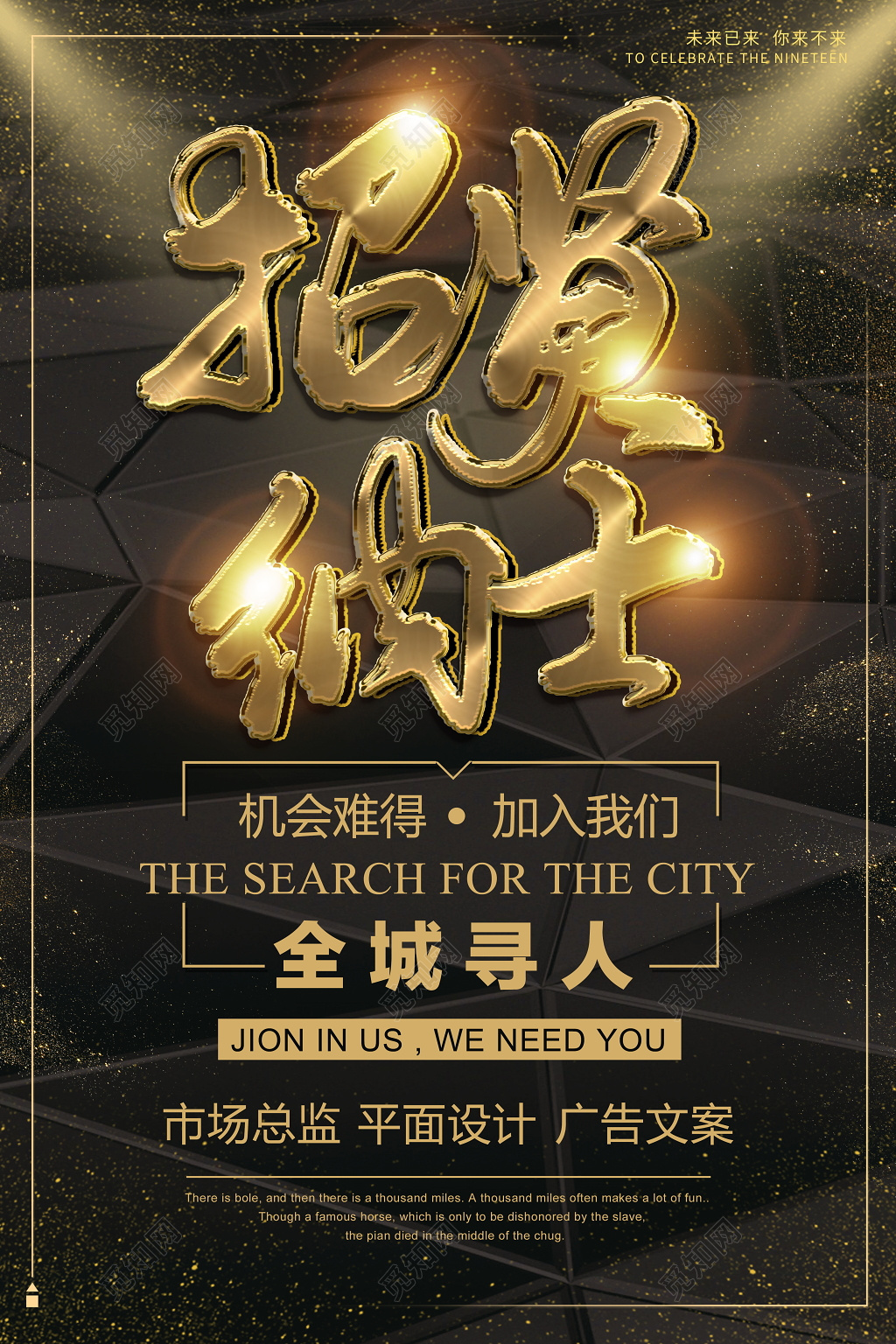 招贤纳士招聘海报