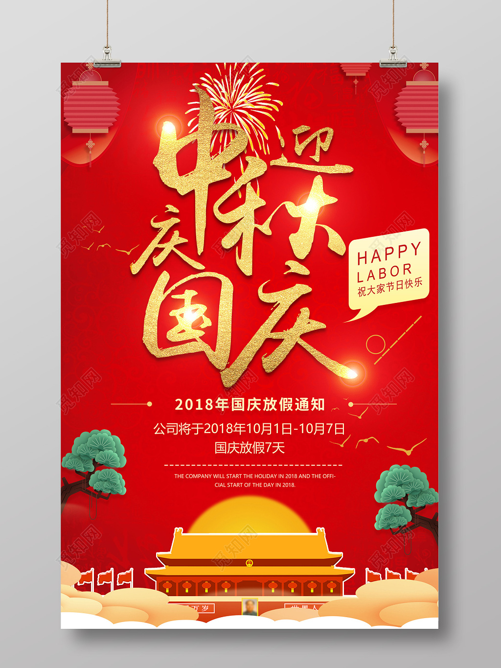 中秋国庆假日放假通知创意海报设计