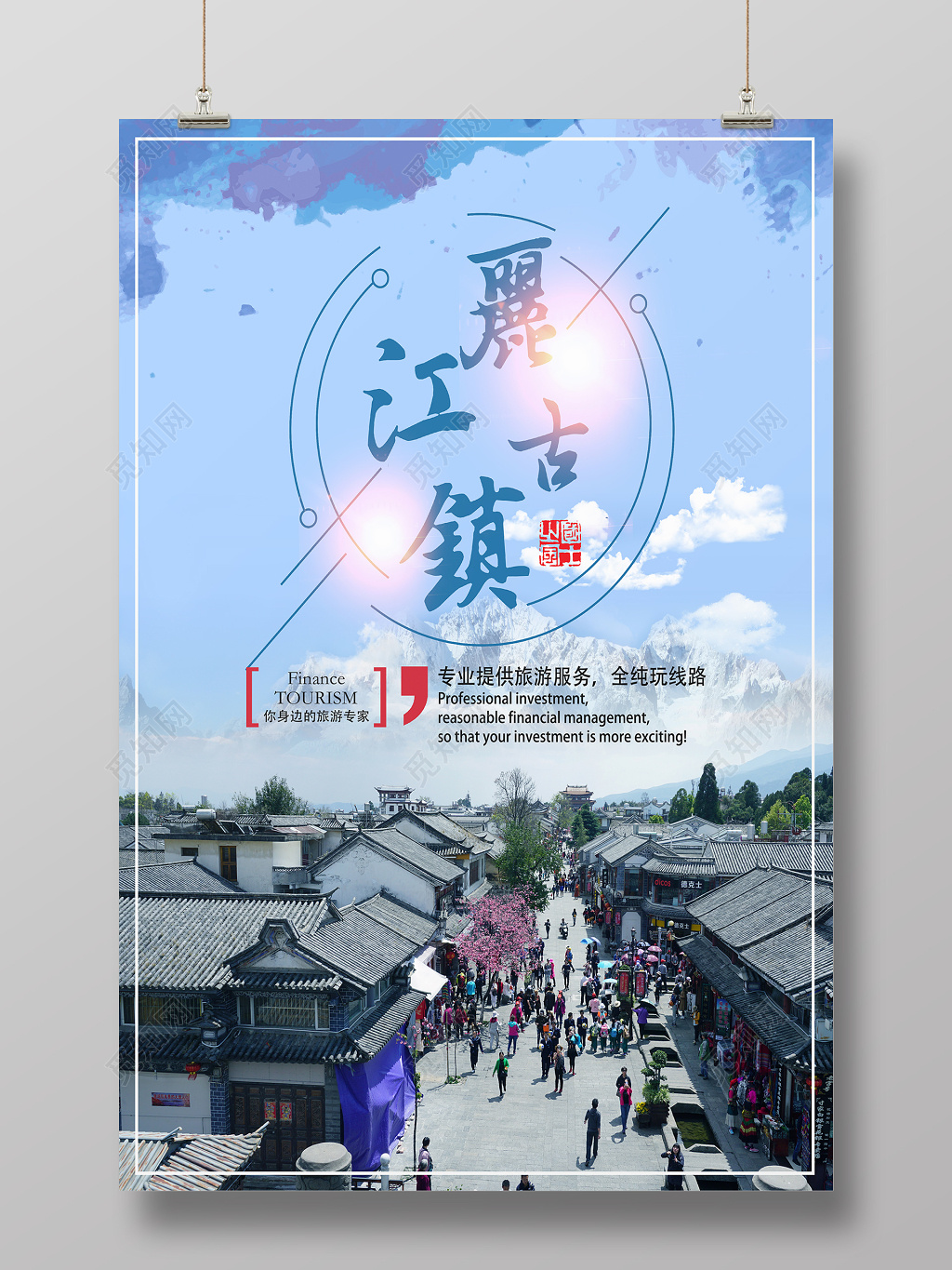云南丽江古镇旅游海报