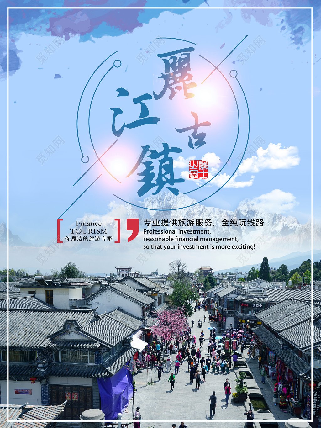 云南丽江古镇旅游海报