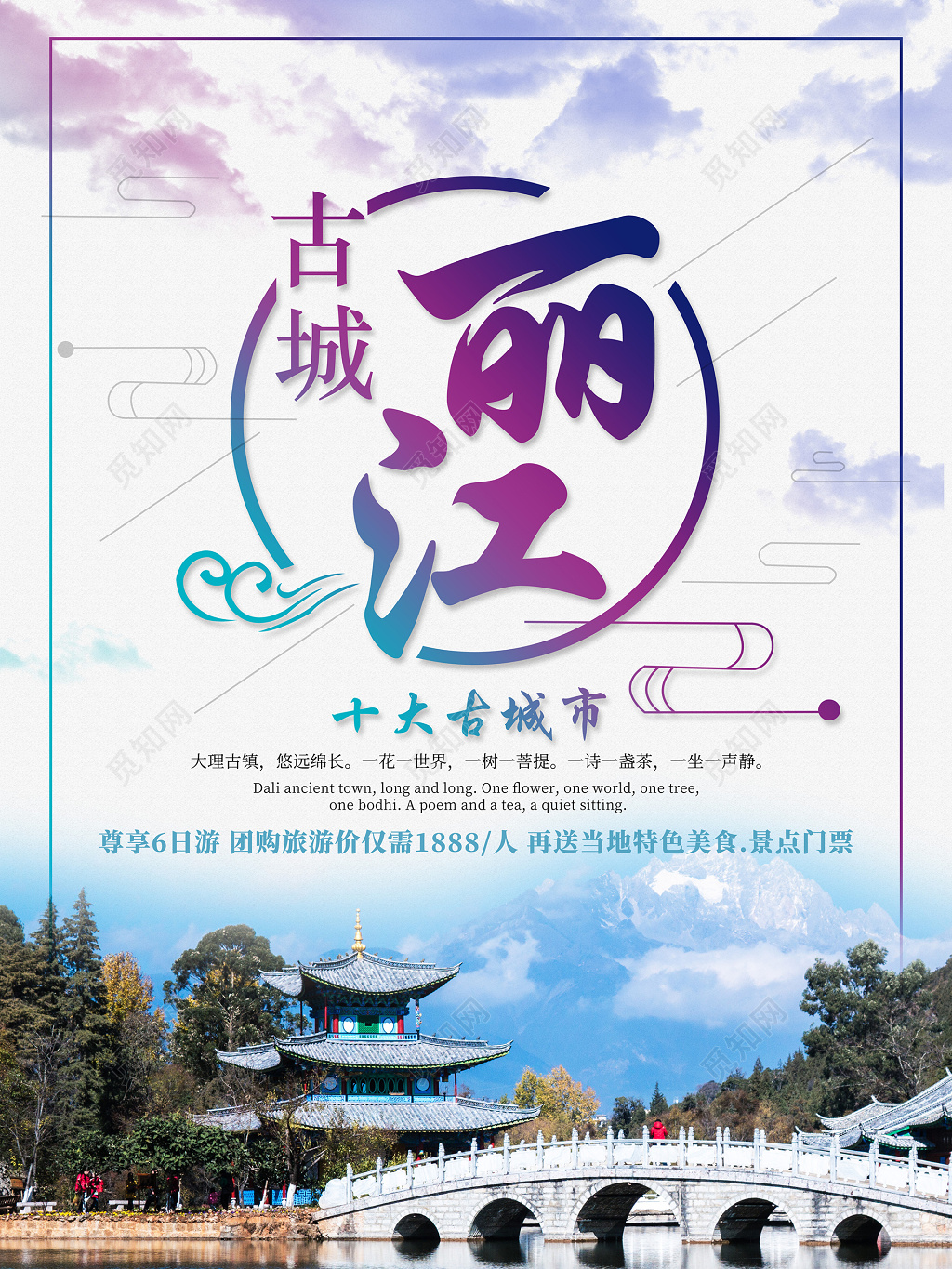 云南丽江古城旅游海报