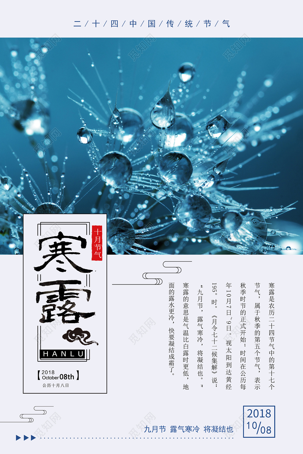中国风蓝色二十四节气寒露创意海报设计