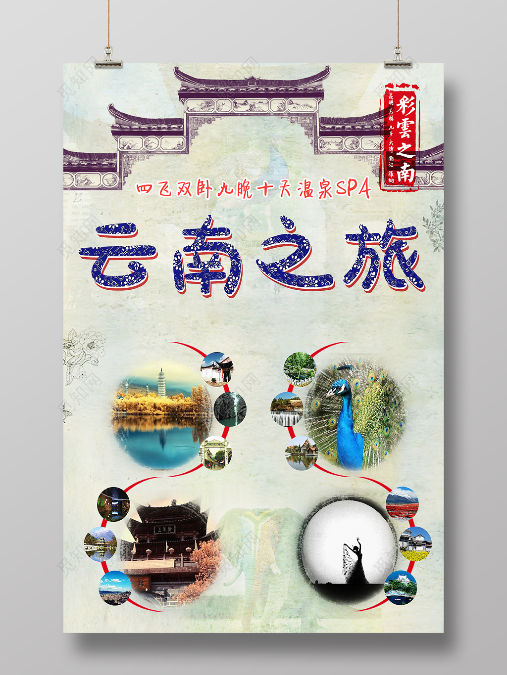 七彩云南云南之旅旅游海报