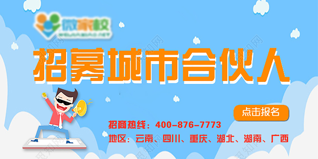 招募招聘城市合伙人招聘展板