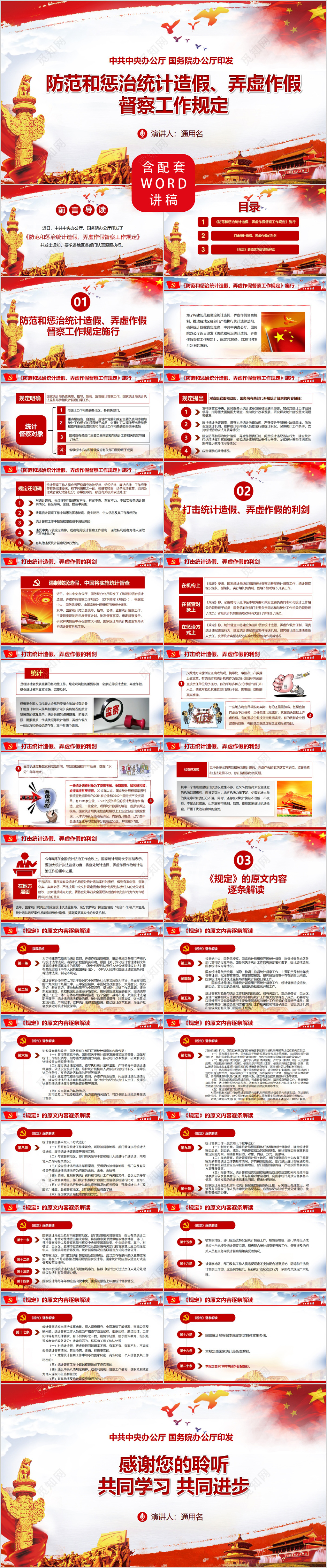 红色防范和惩治统计造假弄虚作假督察工作规定全文模板ppt