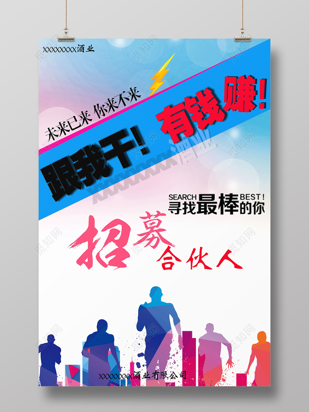 酒业公司招聘招募城市合伙人招聘海报