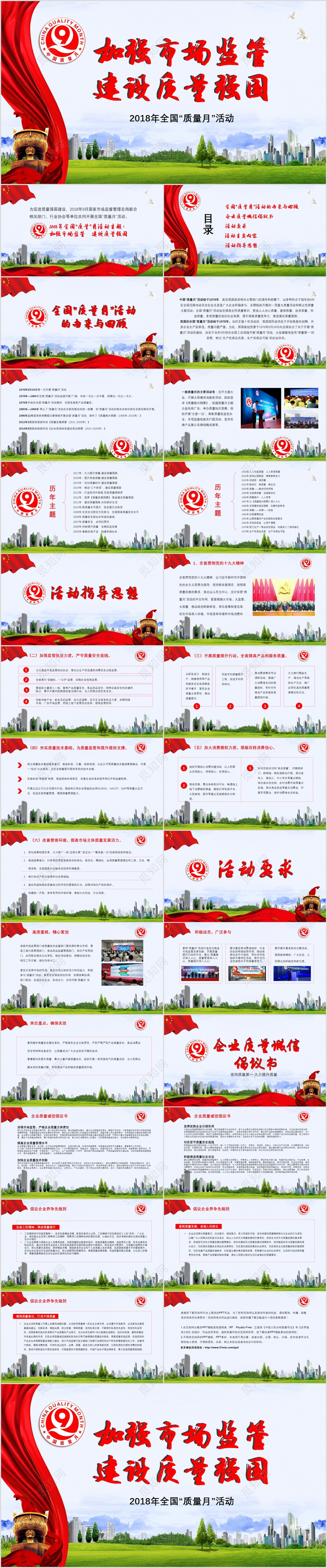 红色党政府机构中国质量月宣传PPT