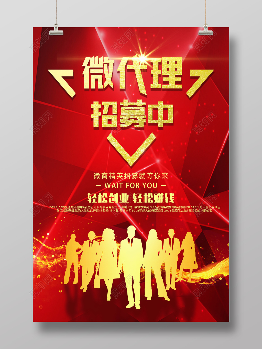 微商代理招募红色炫酷背景