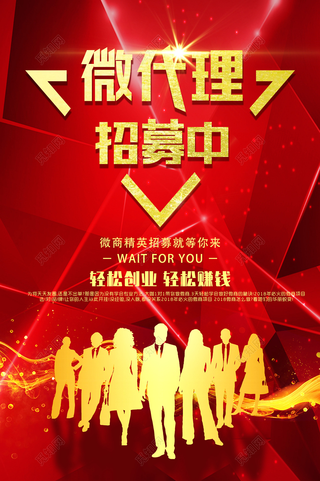 微商代理招募红色炫酷背景