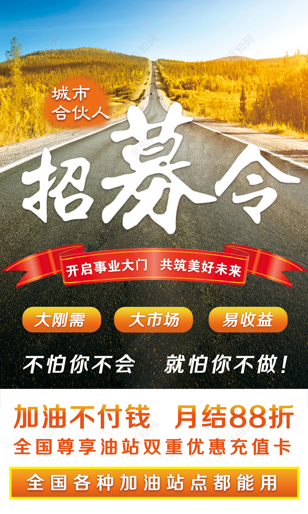 招募令招聘招募城市合伙人招聘海报