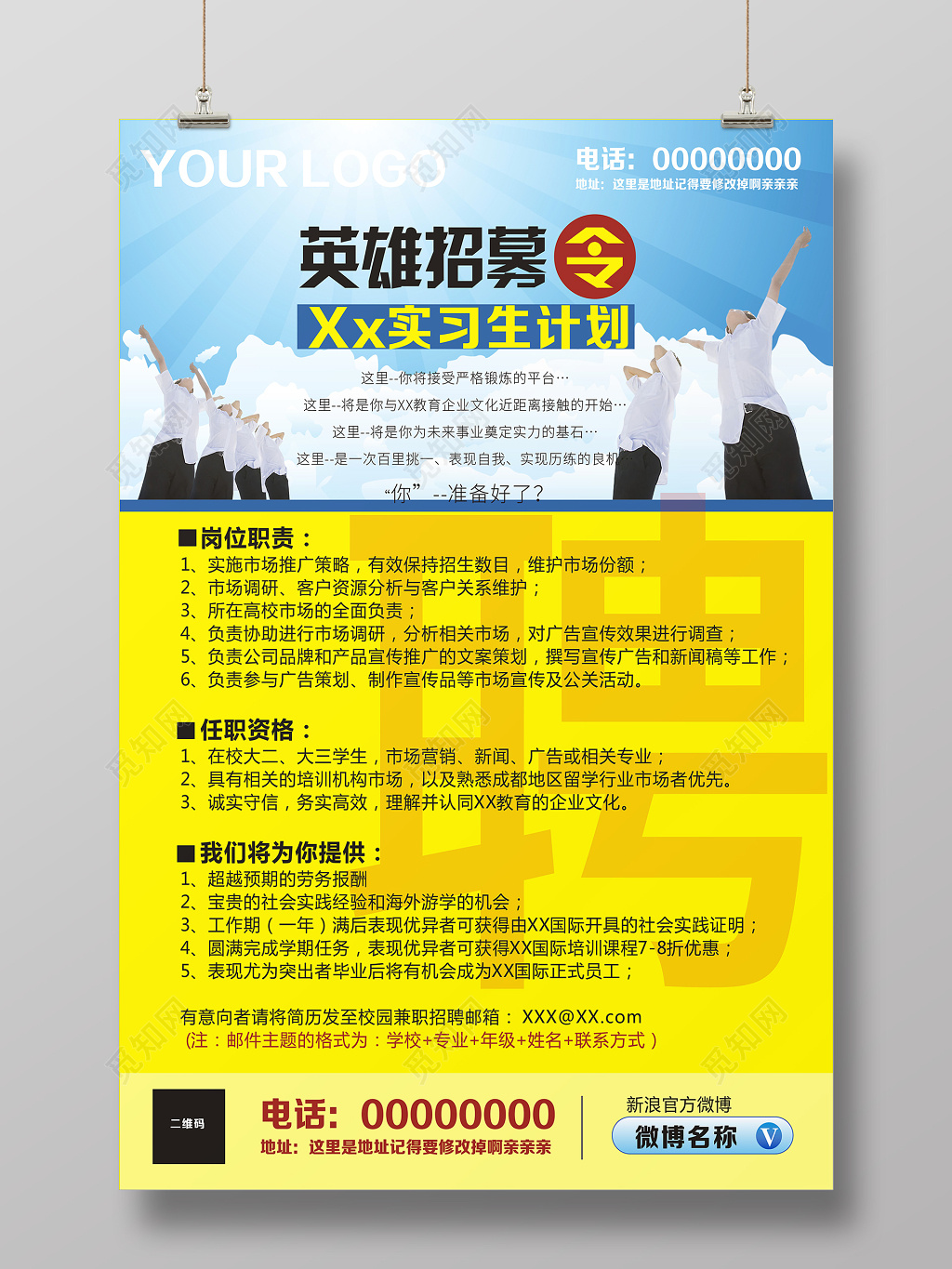 英雄招募令招聘招募实习生招聘海报