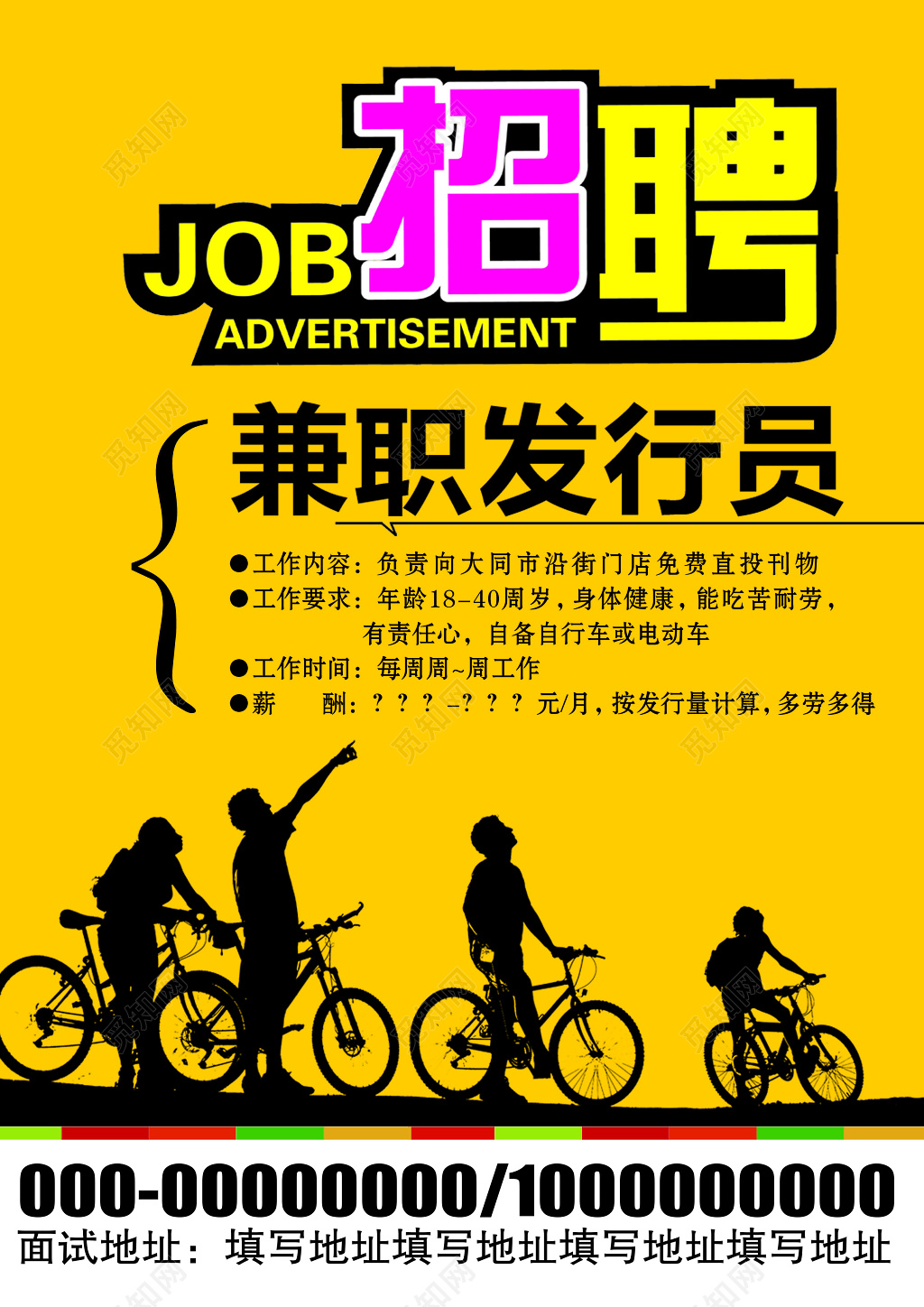 简洁大气招聘兼职发行员招工模板