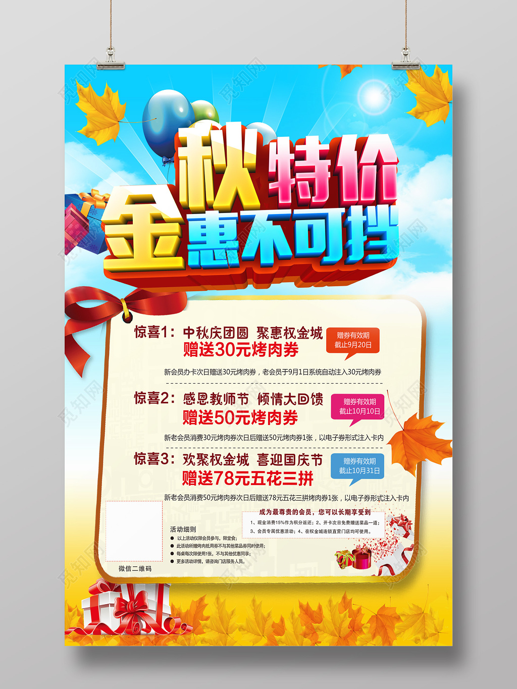 唯美金秋特价宣传海报