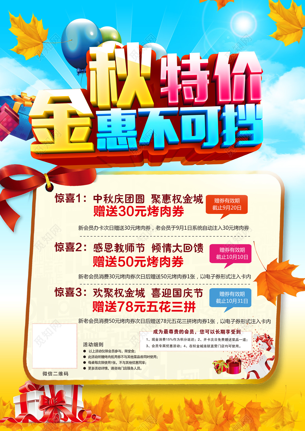 唯美金秋特价宣传海报