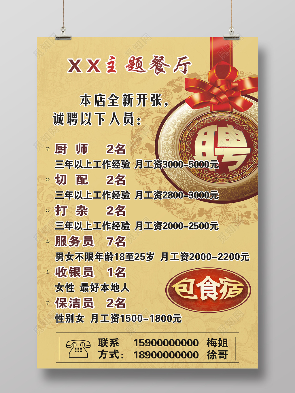 招聘招募主题餐厅招聘海报