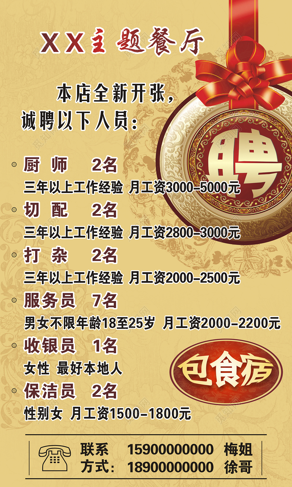 招聘招募主题餐厅招聘海报