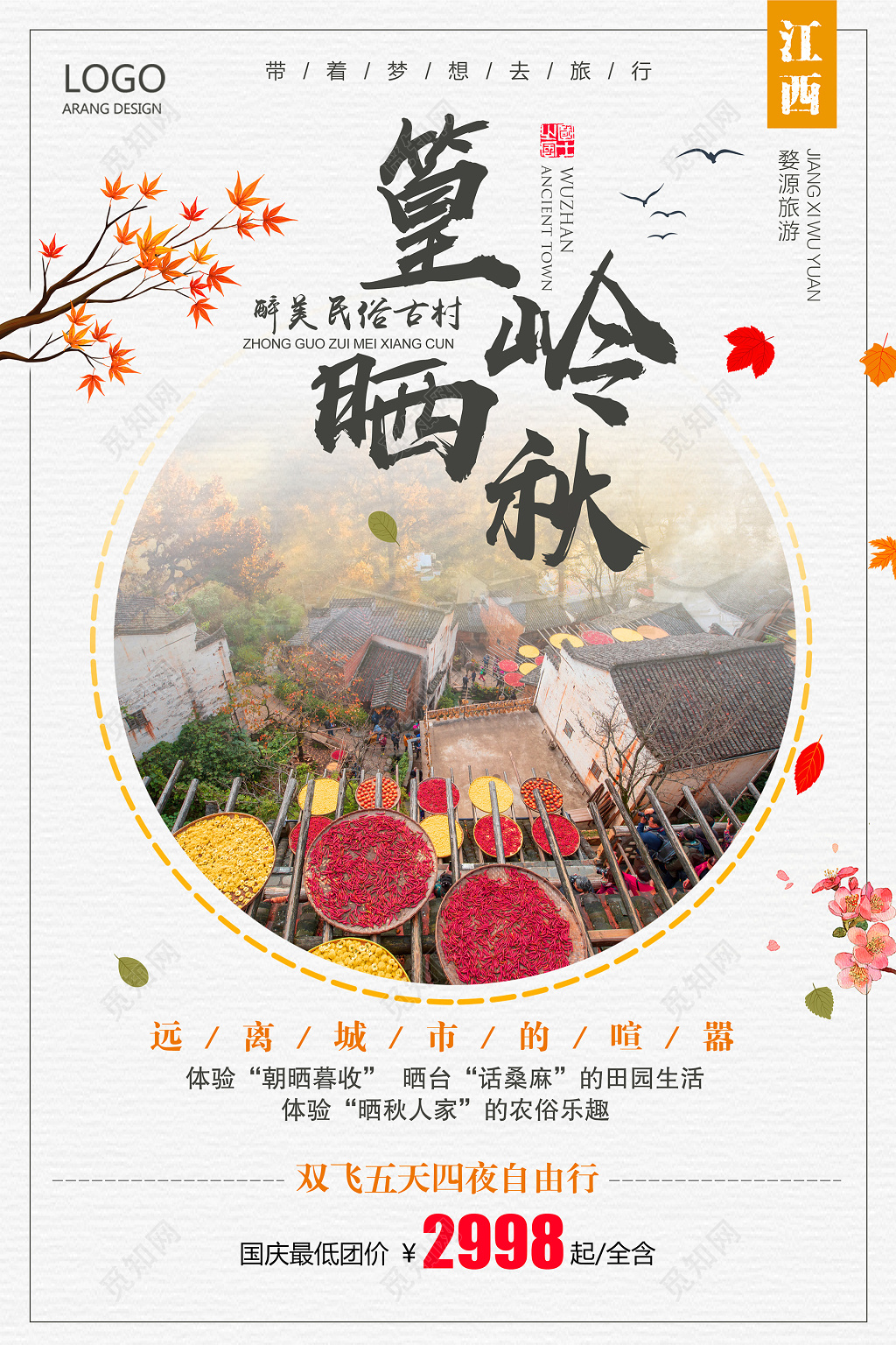  江西篁岭晒秋民俗古村旅游海报