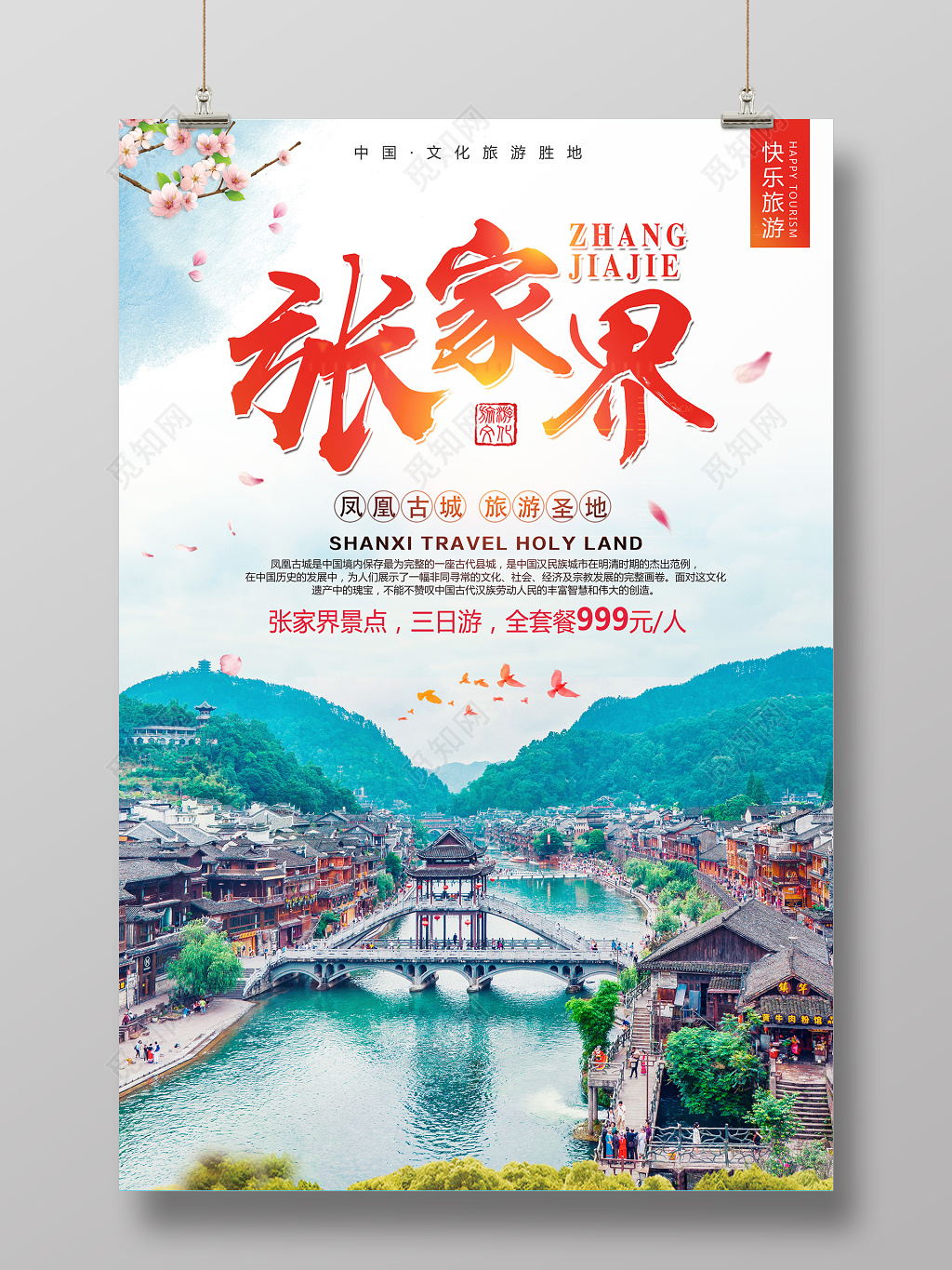 湖南张家界古城旅游海报