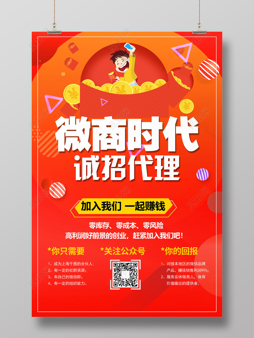 微商代理招聘宣传海报
