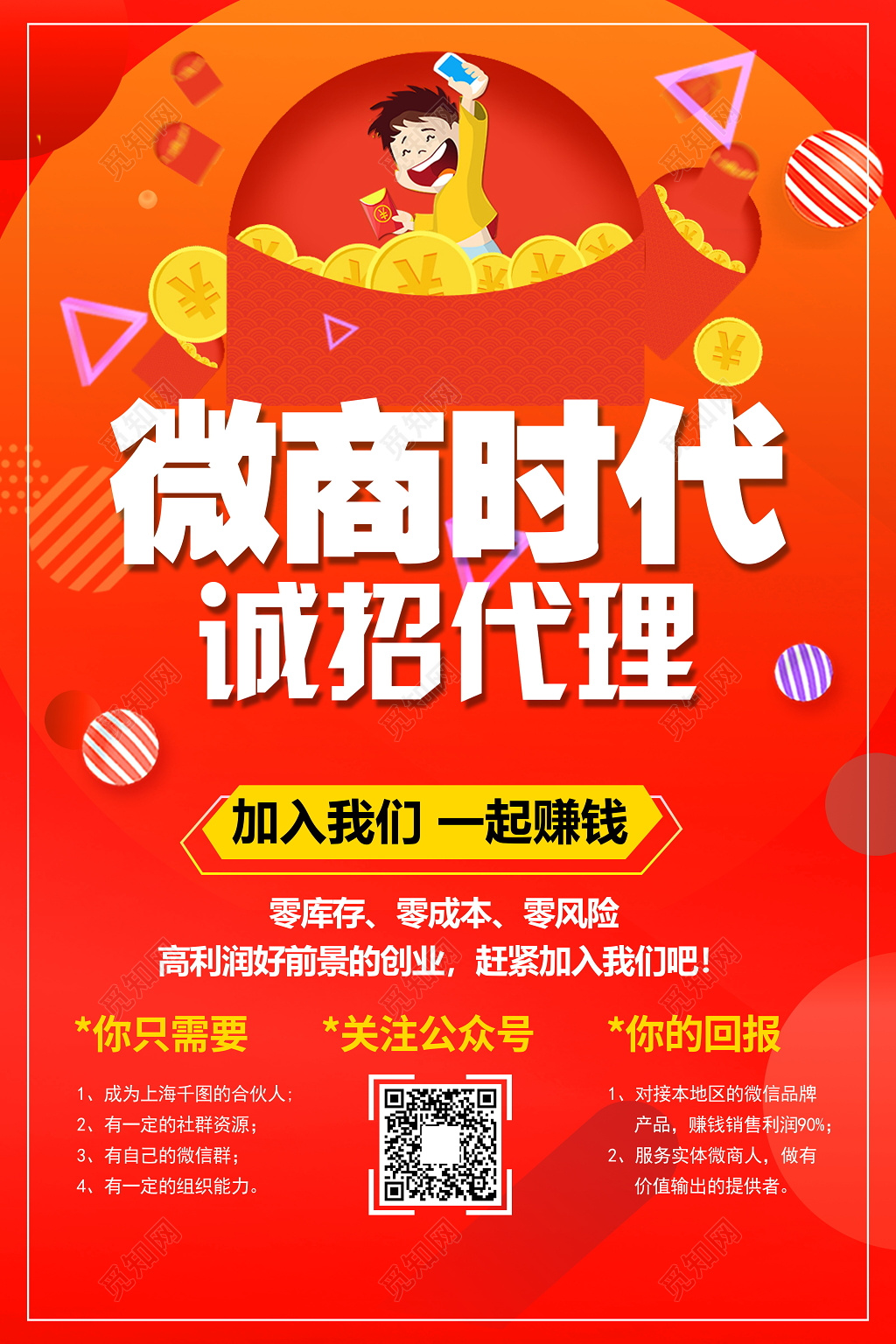 微商代理招聘宣传海报