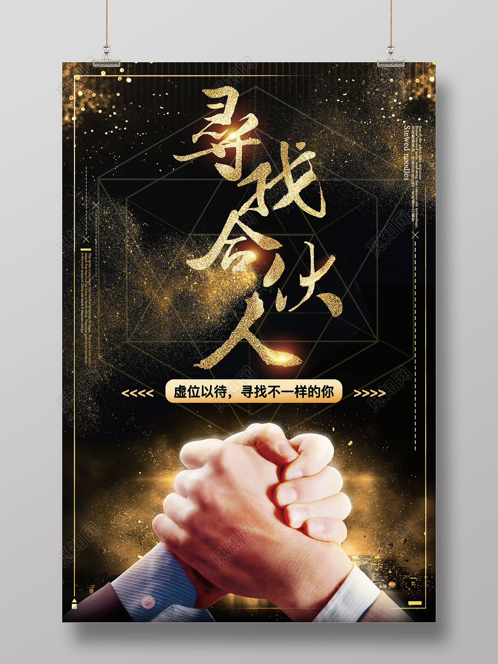 寻找合伙人海报