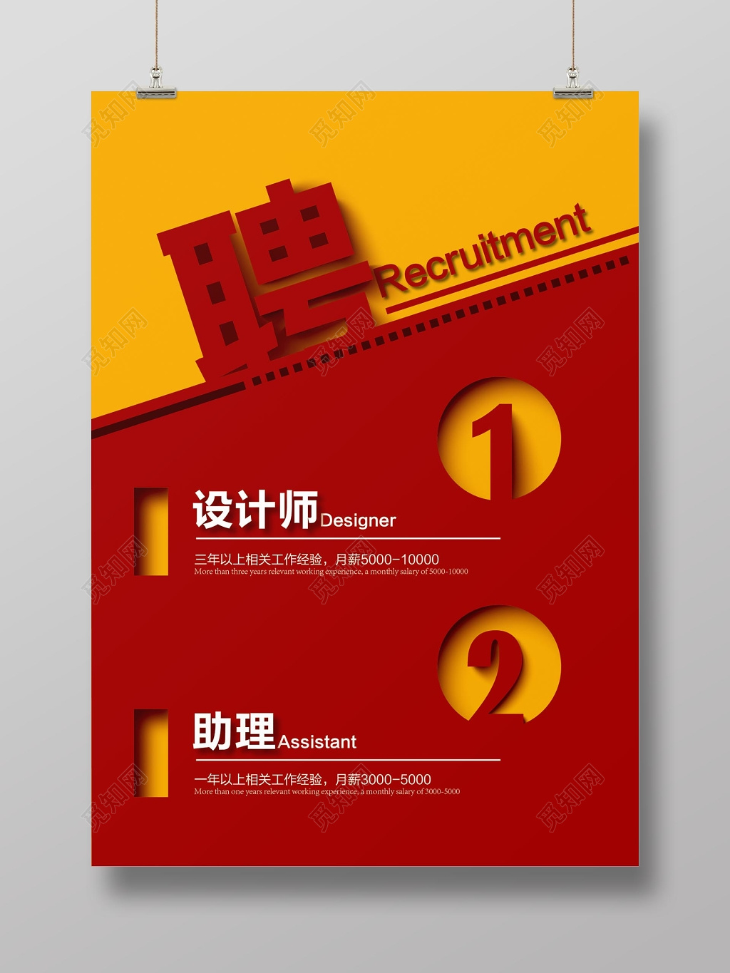 创意矢量深红招聘海报