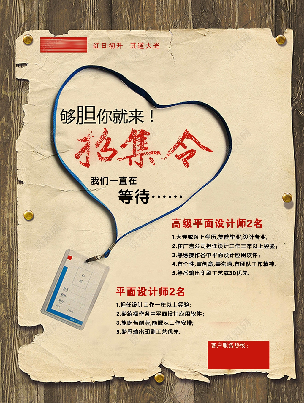 设计师招聘创意做旧海报