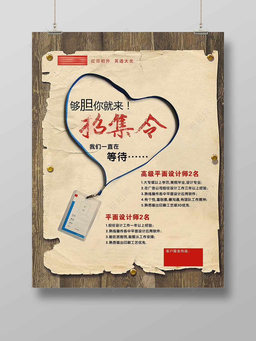 设计师招聘创意做旧海报