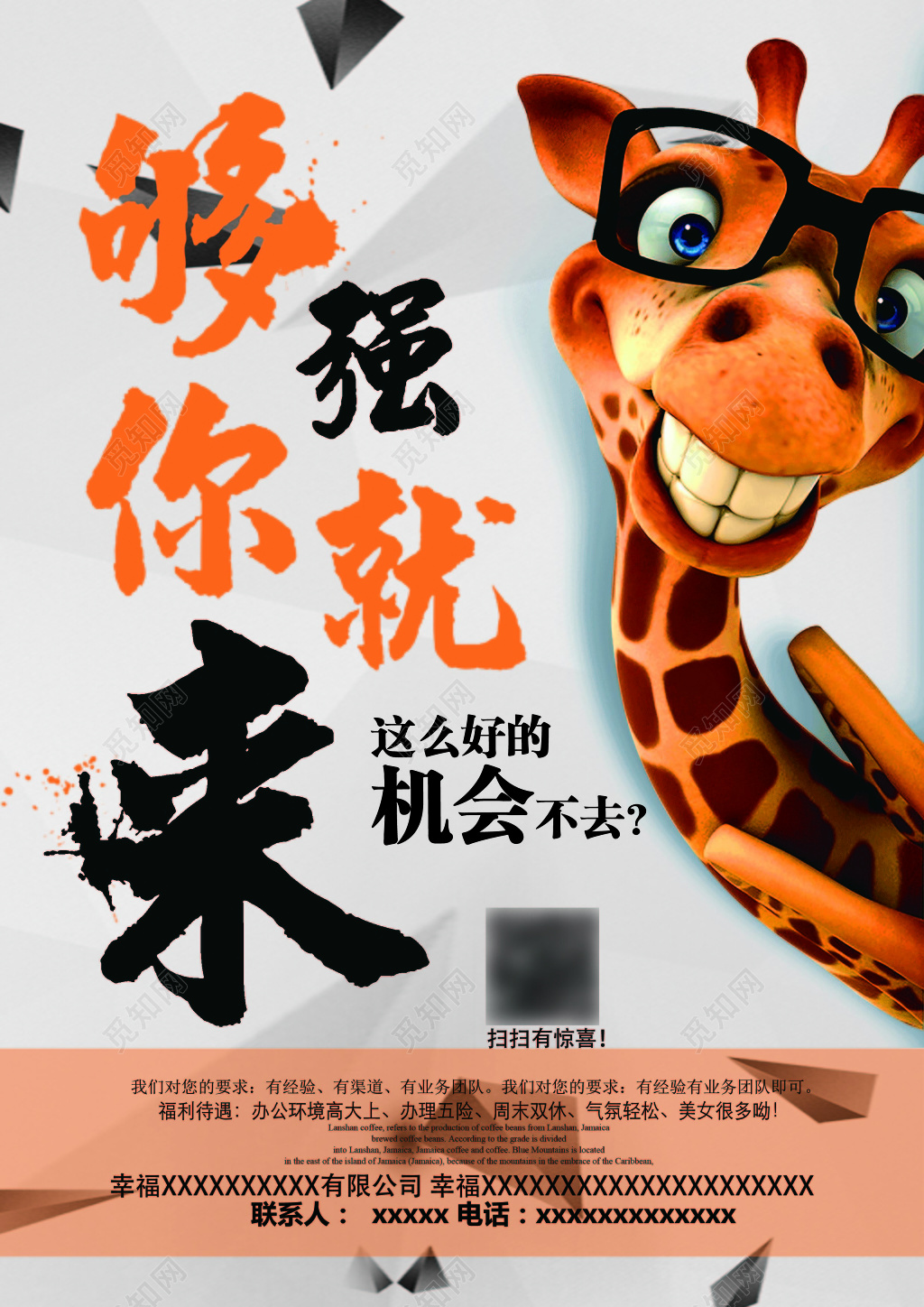 够强你就来创意招聘海报