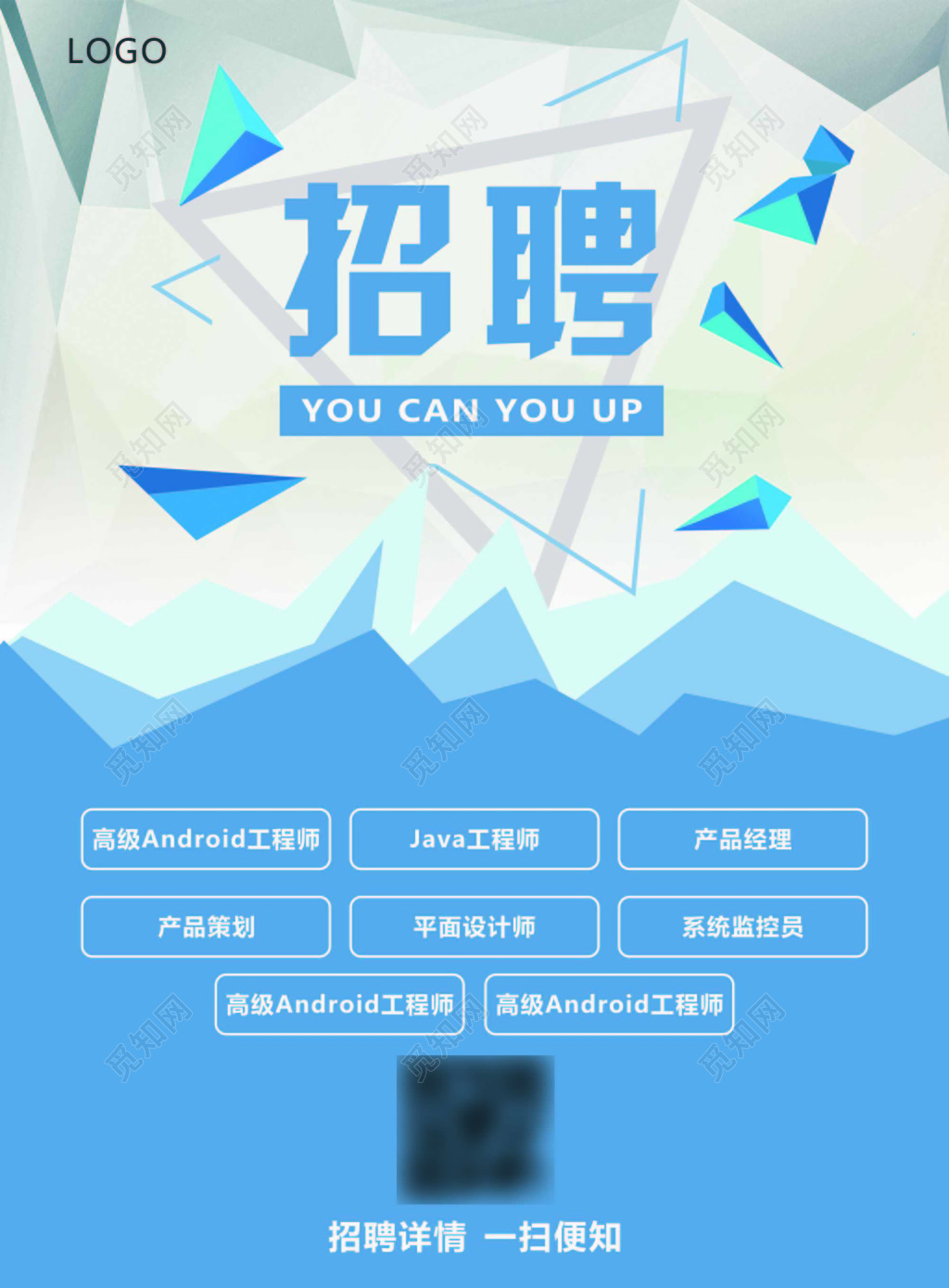 蓝色几何创意招聘海报