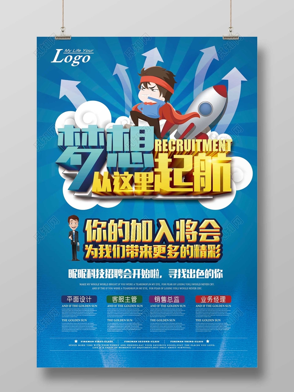 蓝色创意招聘宣传海报