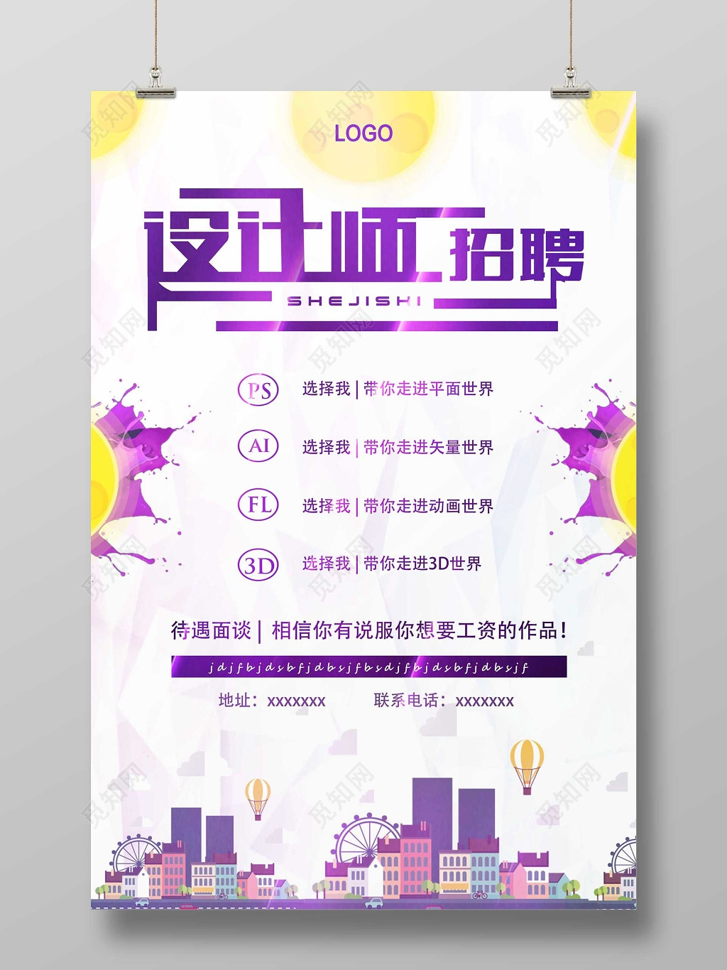 炫彩创意设计招聘宣传海报