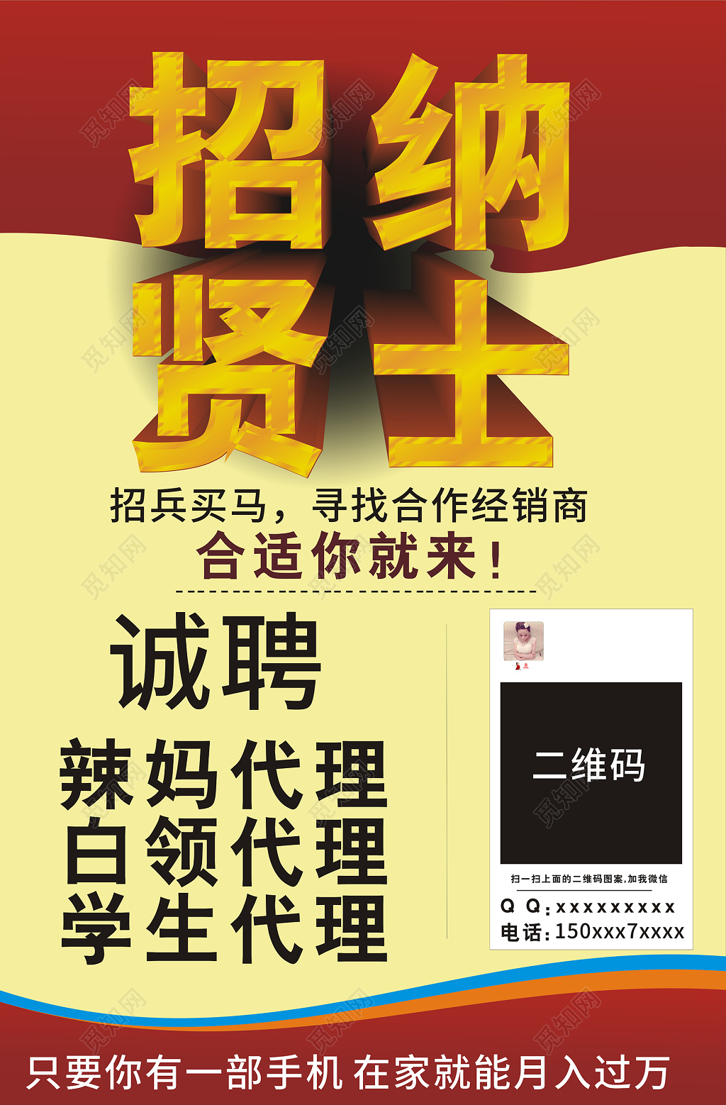 招贤纳士代理商招聘招募海报