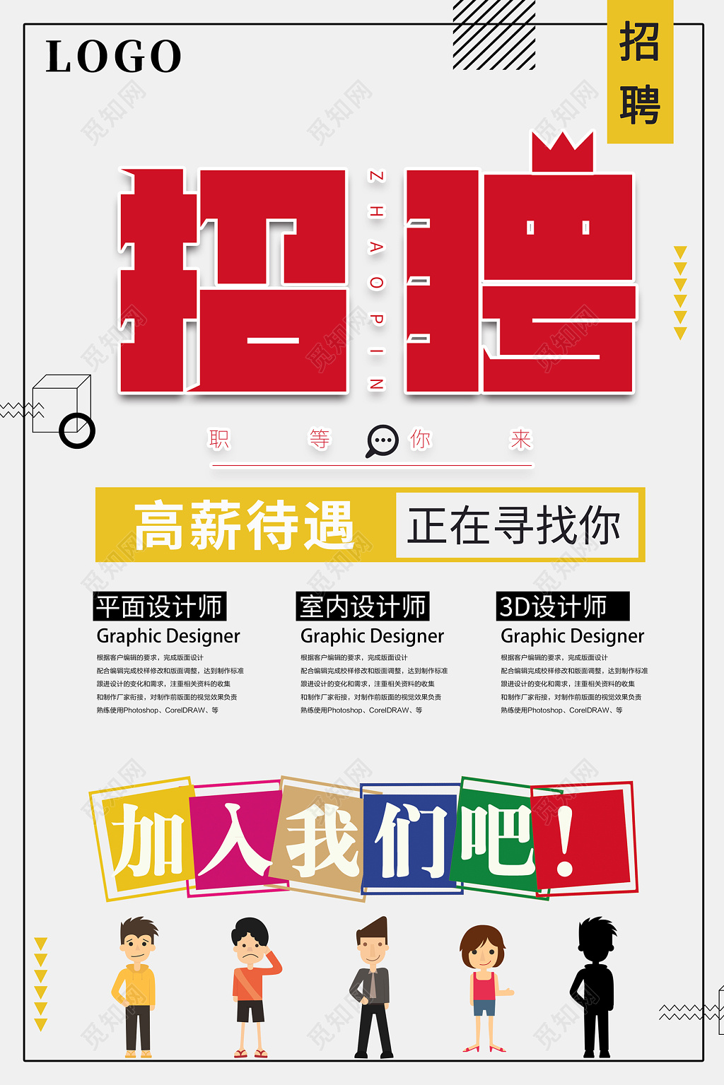 简约时尚企业招聘宣传海报